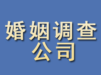 揭阳婚姻调查公司